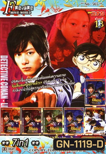 Top Chart No.565 : Detective Conan ยอดนักสืบจิ๋วโคนัน + 7 in 1