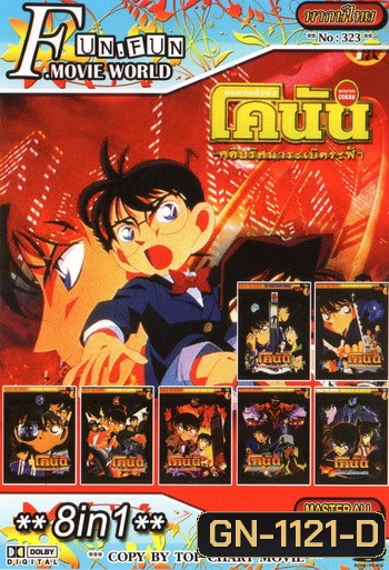 Top Chart No.323 : Detective Conan ยอดนักสืบจิ๋วโคนัน + 8 in 1