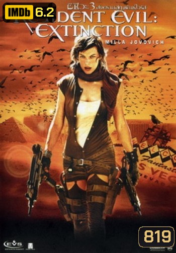RESIDENT EVIL:EXTINCTION ผีชีวะ 3 สงครามสูญพันธุ์ไวรัส - [หนังไวรัสติดเชื้อ]