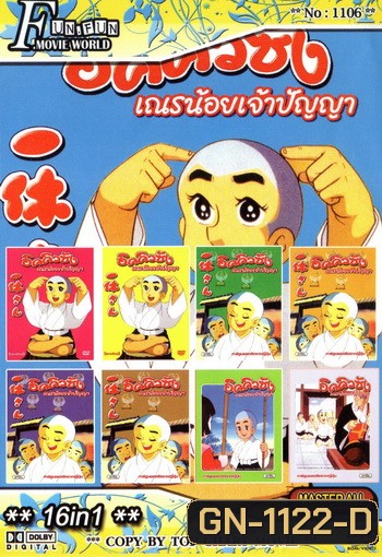 Top Chart No.1106 : อิคคิวซัง เณรน้อยเจ้าปัญญา + 16 in 1