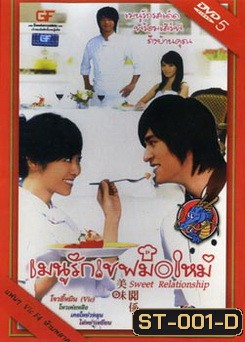 ซีรีย์ไต้หวัน Sweet Relationship เมนูรักเชฟมือใหม่