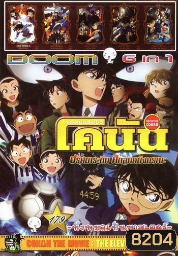Doom No.179 : Conan The Movie ยอดนักสืบจิ๋วโคนัน 6in1
