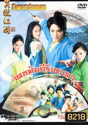 เดชคัมภีร์เทวดา / กระบี่เย้ยยุทธจักร 2013 (ชุด 1)