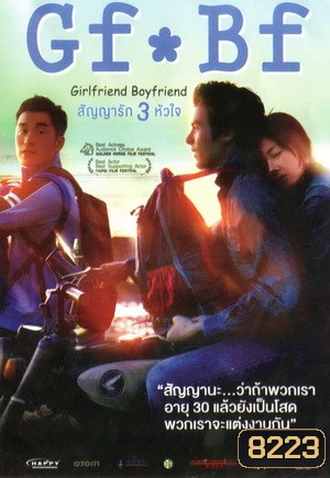 GF*BF Girlfriend Boyfriend สัญญารัก 3 หัวใจ