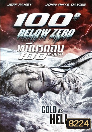 100 Below Zero หนีนรกลบ 100 องศา