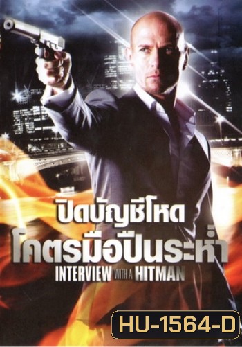Interview with the Hitman (2012) ปิดบัญชีโหดโคตรมือปืนระห่ำ 3