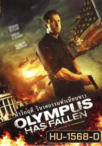 Olympus Has Fallen ผ่าวิกฤติวินาศกรรมทำเนียบขาว (Master)