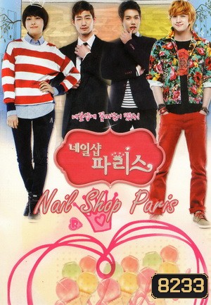 ซีรี่ส์เกาหลี Nailshop Paris