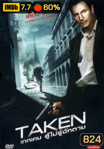 TAKEN เทคเคน สู้ไม่รู้จักตาย