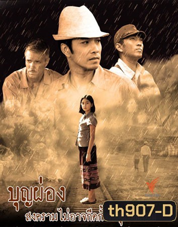 บุญผ่อง (เจมส์+นุสบา)