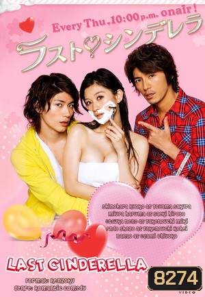 Last Cinderella ลาสต์ ซินเดอเรลล่า