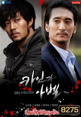 Cain and Abel ปมรัก ลิขิตแค้น