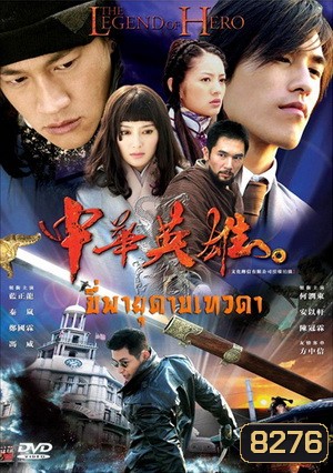 The Legend of Hero ขี่พายุดาบเทวดา