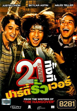 21 & Over 21 ทั้งที ปาร์ตี้รั่วเว่อร์