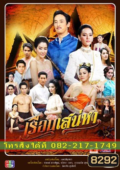 เรือนเสน่หา