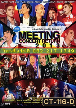 บันทึกการแสดงสด อาร์เอส มีทติ้ง คอนเสิร์ต รีเทิร์น 2013