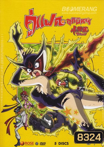 คู่แฝดอภินิหาร Yatterman: Box Set 2 Vol. 5-9