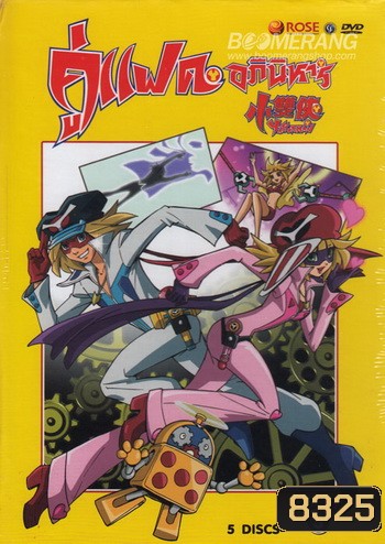 Yatterman: Box Set 3 Vol. 10-14 แฝดอภินิหาร