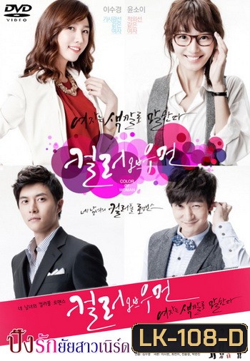 Color Of Woman ปิ๊งรักยัยสาวเนิร์ด/ ปิ๊งรักยัยสาวแว่น (อ่านรายละเอียดด้วยนะครับ)