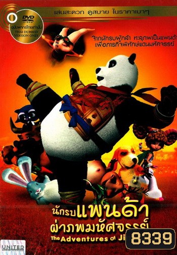 The Adventures Of Jinbao นักรบแพนด้าผ่าภพมหัศจรรย์