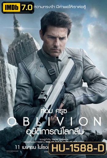 Oblivion อุบัติการณ์โลกลืม (Master)