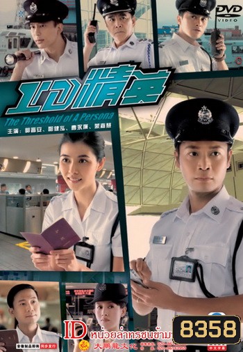 ID หน่วยล่าทรชนข้ามชาติ The Threshold Of A Persona