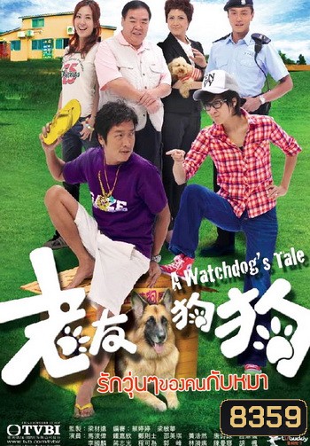 รักวุ่นๆ ของคนกับหมา A Watchdog's Tale