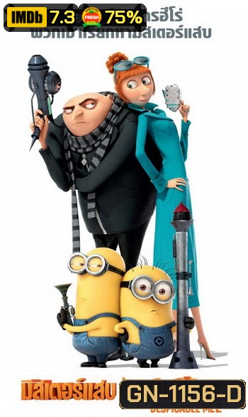 Despicable Me 2 มิสเตอร์แสบ ร้ายเกินพิกัด 2