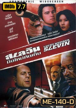 LUCKY NUMBER SLEVIN สเลวิน มือใหม่หัดเก็บ