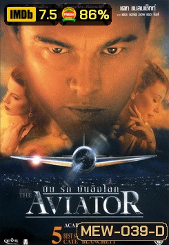 AVIATOR บิน รัก บันลือโลก