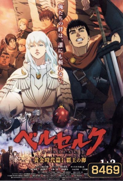 Berserk เบอร์เซิร์ก นักรบวิปลาส