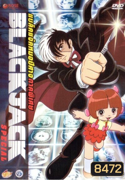 Black Jack : Special แบล็คแจ็ค หมอปีศาจ : ภาคพิเศษ
