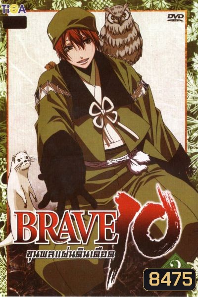 Brave 10 ขุนพลแผ่นดินเดือด Vol.2