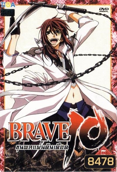 Brave 10 ขุนพลแผ่นดินเดือด Vol.5