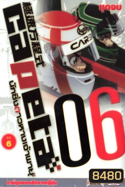 Capeta นักซิ่งดาวหางเจ้าพายุ