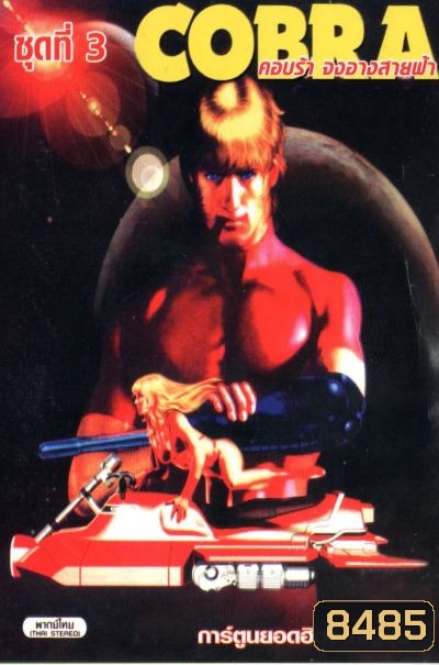 Cobra คอบร้า จงอางสายฟ้า