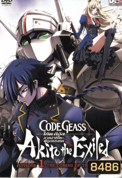 Code Geass: Akito The Exiled 1 โค้ด กีอัส ภาคอาคิโตะ ผู้ถูกเนรเทศ 1