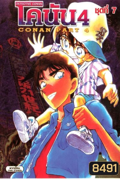Conan ยอดนักสืบจิ๋วโคนัน เดอะซีรี่ส์ ปี 4 (อัดจาก YouTube)