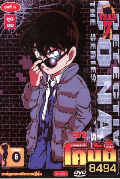 Conan ยอดนักสืบจิ๋วโคนัน เดอะซีรี่ส์ ปี 7 อัดจาก YouTube