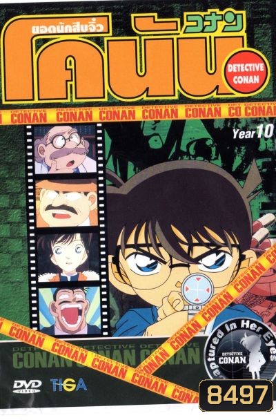 Conan ยอดนักสืบจิ๋วโคนัน ปี 10 (อัดจาก YouTube)