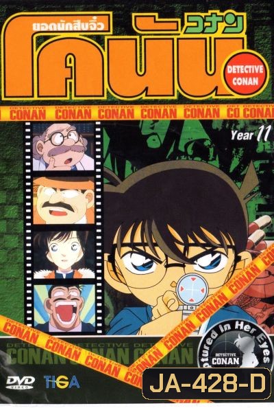 Conan ยอดนักสืบจิ๋วโคนัน ปี 11 อัดจาก YouTube