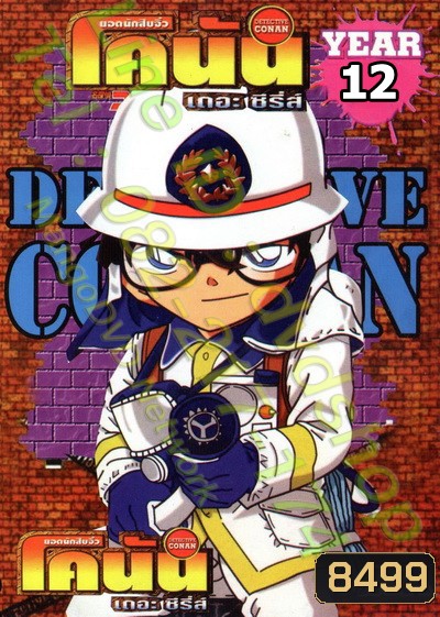 Conan ยอดนักสืบจิ๋วโคนัน เดอะซีรี่ส์ ปี 12 (อัดจาก YouTube)