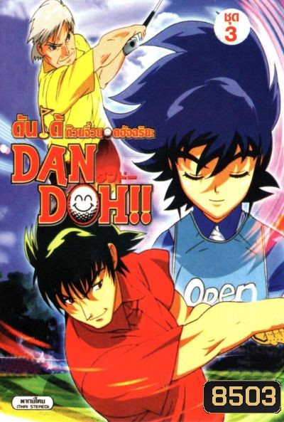 Dan Doh ดันโด้ ก๊วนจิ๋วยอดอัจฉริยะ ชุด 3