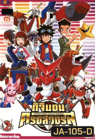 DIGIMON XROS WARS : ดิจิมอน ครอสวอร์ส Vol.2