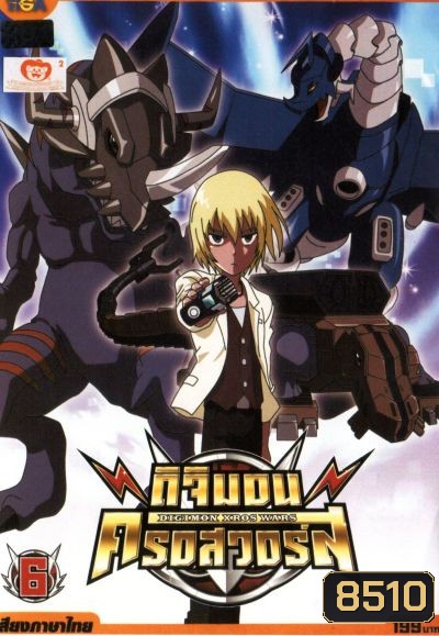DIGIMON XROS WARS ดิจิมอน ครอสวอร์ส Vol.6