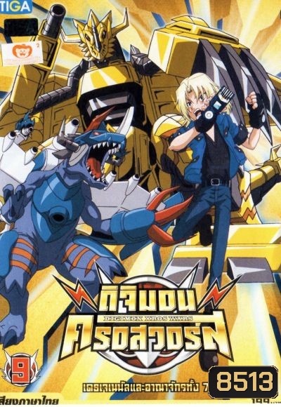 DIGIMON XROS WARS : ดิจิมอน ครอสวอร์ส Vol.9