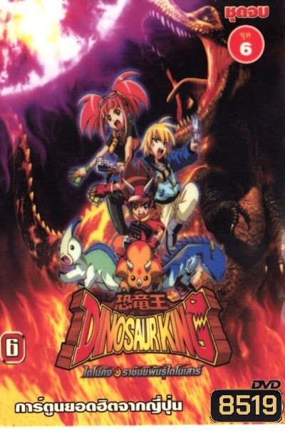 Dinosaur King ไดโนคิง ราชันย์พันธุ์ไดโนเสาร์ ตอนที่ 1-49