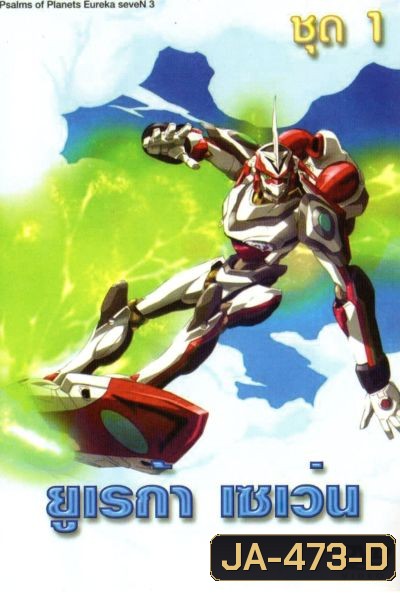 Eureka Seven ยูเรก้า เซเว่น ชุด 1
