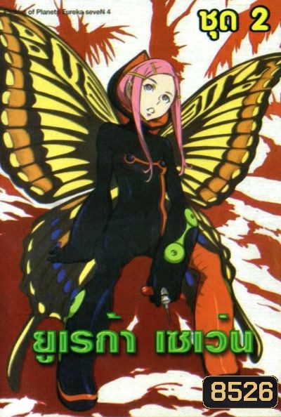 Eureka Seven ยูเรก้า เซเว่น ชุด 2