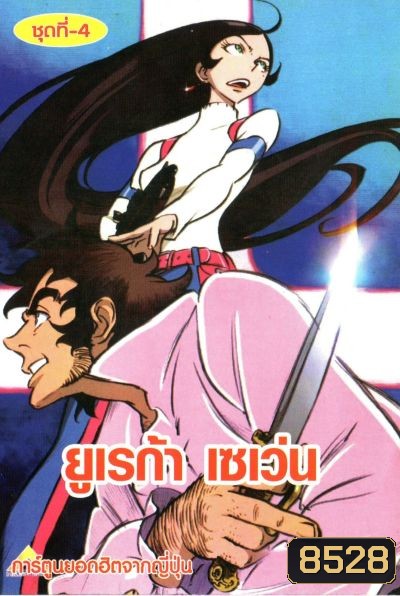 Eureka Seven ยูเรก้า เซเว่น ชุด 4